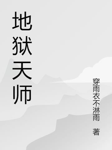 地狱天师漫画