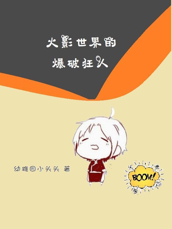 火影木叶爆破师