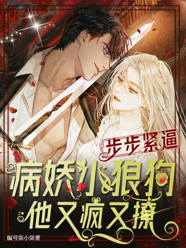 小狼狗偏执病娇
