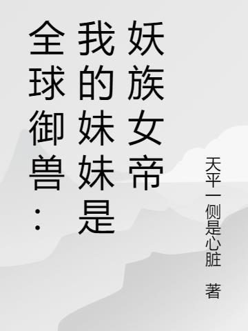 全球御兽我才是