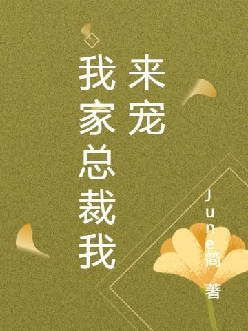我家总裁不回家免费阅读