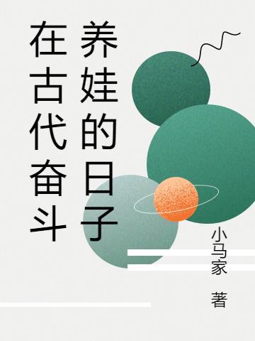古代养娃日常听读全文免费阅读