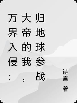 万界入侵诸天