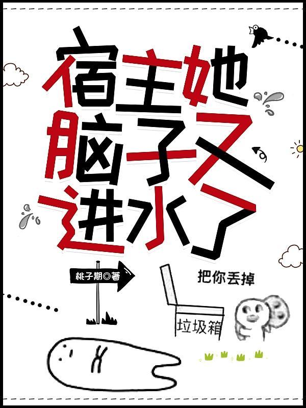 宿主她又在犯懒