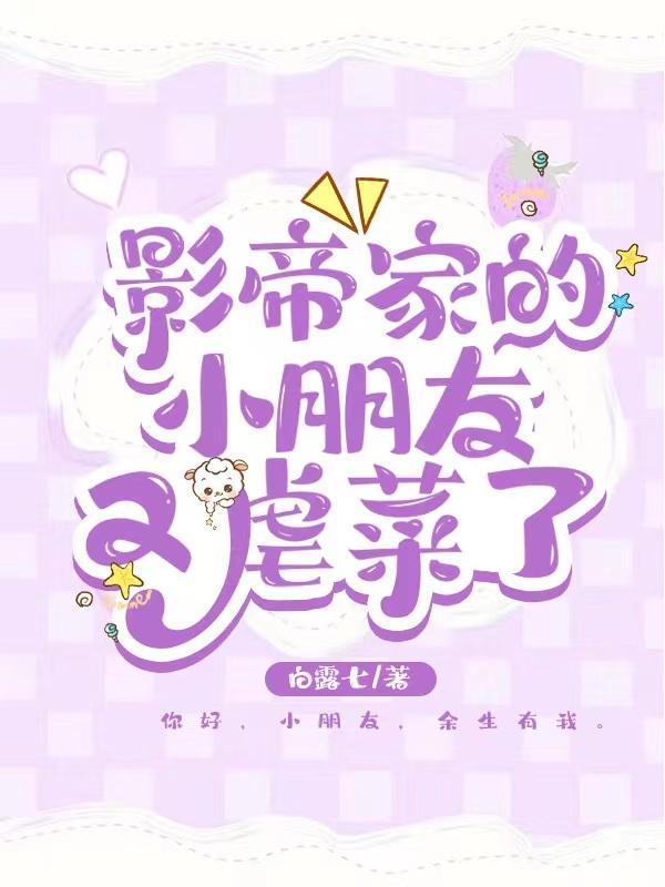影帝家的小崽子恃宠生骄