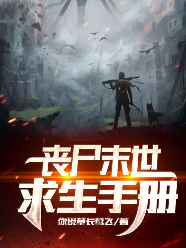 丧尸末世求生手册合集