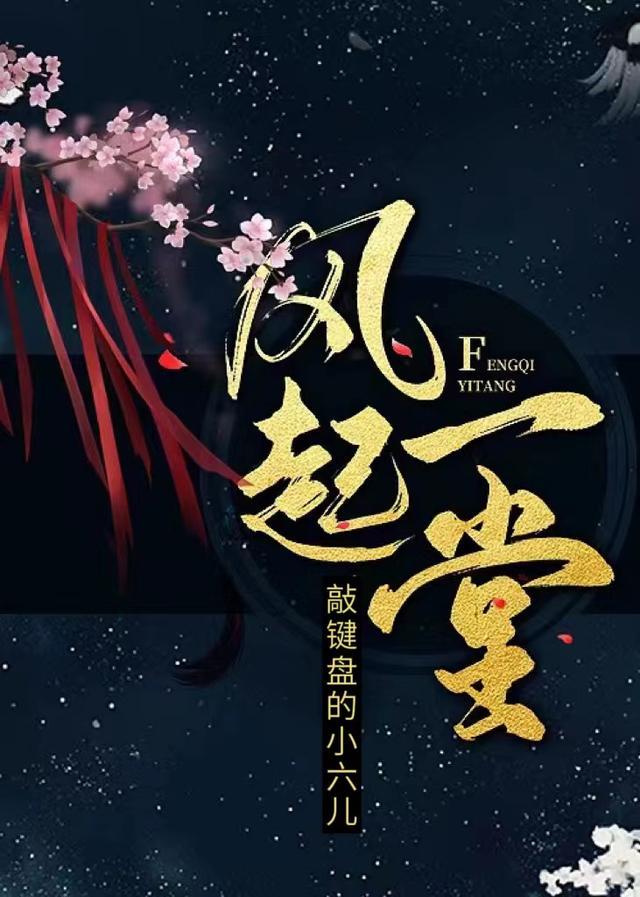 风起一场