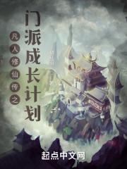 凡人修仙传门派大全