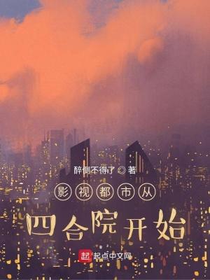 影视都市从四合院开始笔趣