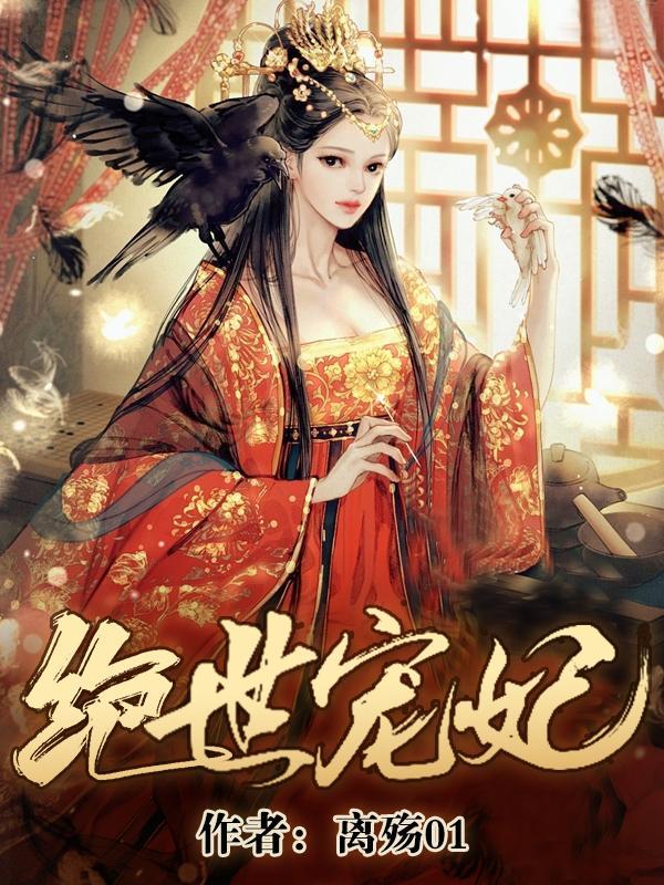 绝世宠妃最火的三首歌