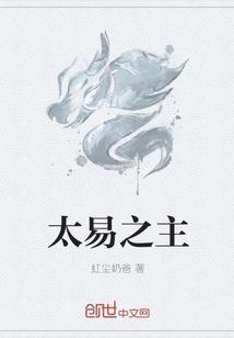 太易主角简介