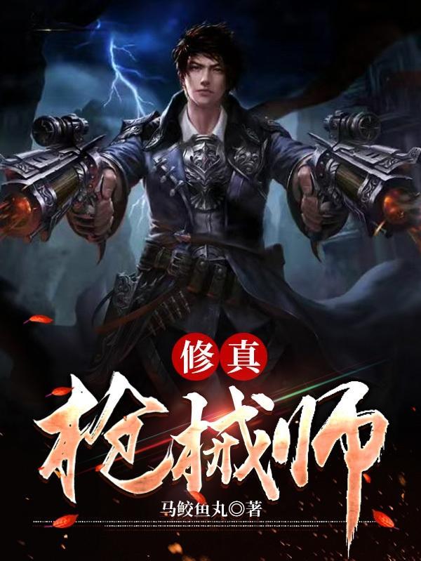 修炼枪法的