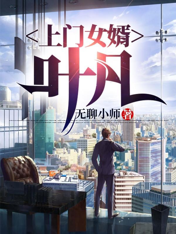 上门女婿叶凡人