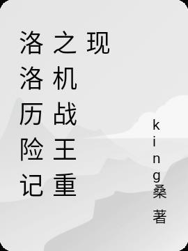 洛洛历险记之最强机战王