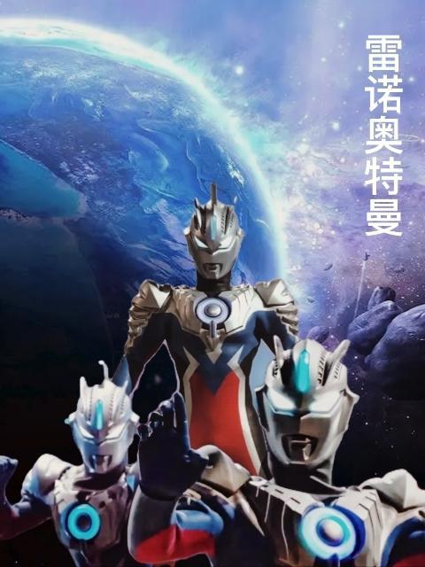雷诺奥特曼的设计稿