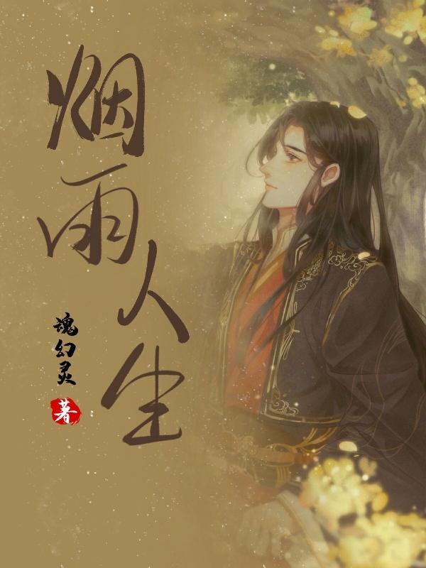 烟雨人生秦雅丽