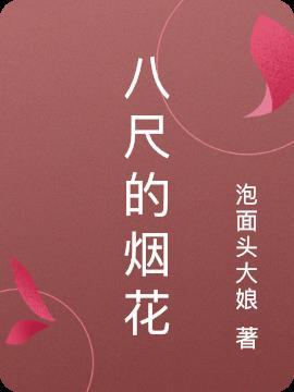 八尺玉烟花怎么买