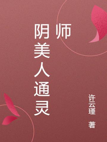 阴阳通灵人