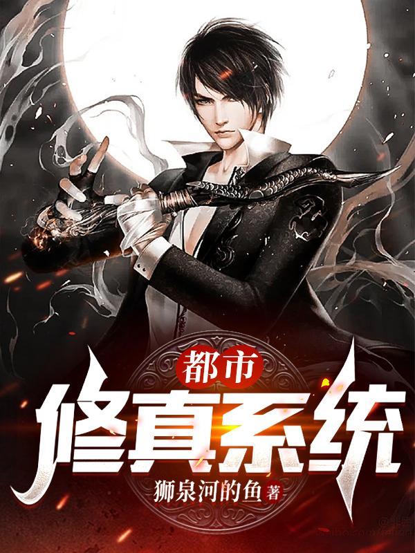 都市修真系统萧天歌