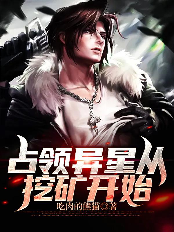 占领异星从挖矿开始TXT