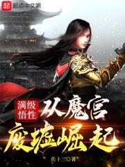 满级悟性从魔宫废墟崛起