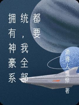 神豪带系统的长篇