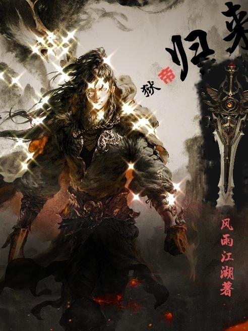 地狱归来秦云