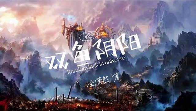 双鱼阴阳一体下联