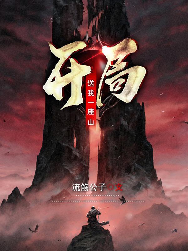 抗战开局送一座山