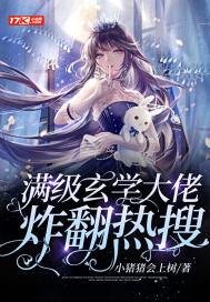 玄门老祖宗赖在大佬房间不走了