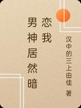 男神居然暗恋我笔趣阁TXT