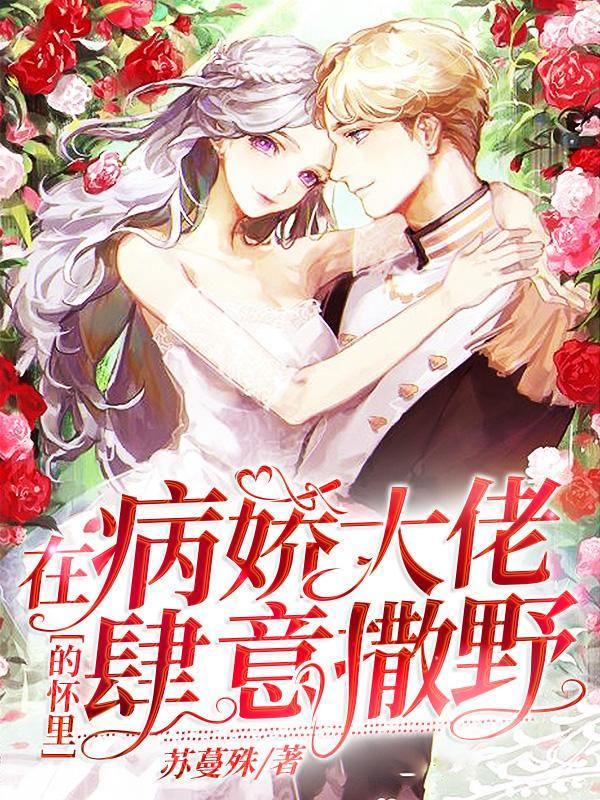 病娇心尖宠顾烟萝秦无妄526