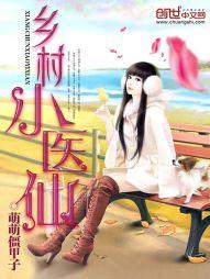 乡村小医仙/北秋