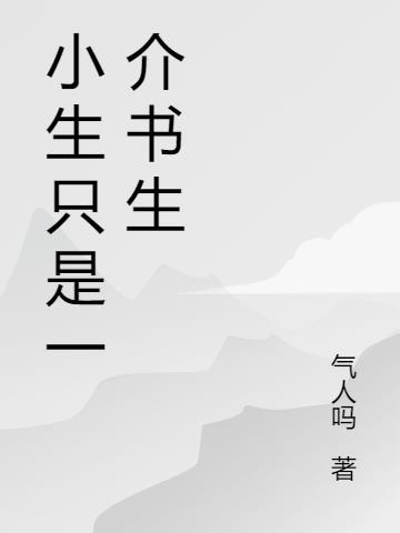 小书生什么意思