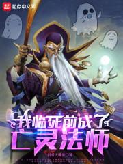 我在临死前成了亡灵法师