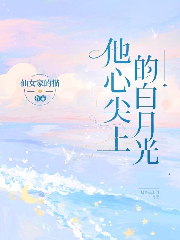 他心尖上的白月光季时宴