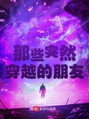 朋友穿越的
