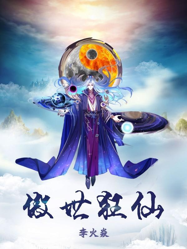 傲世狂仙方兴