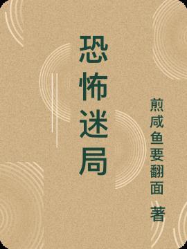 恐怖迷宫
