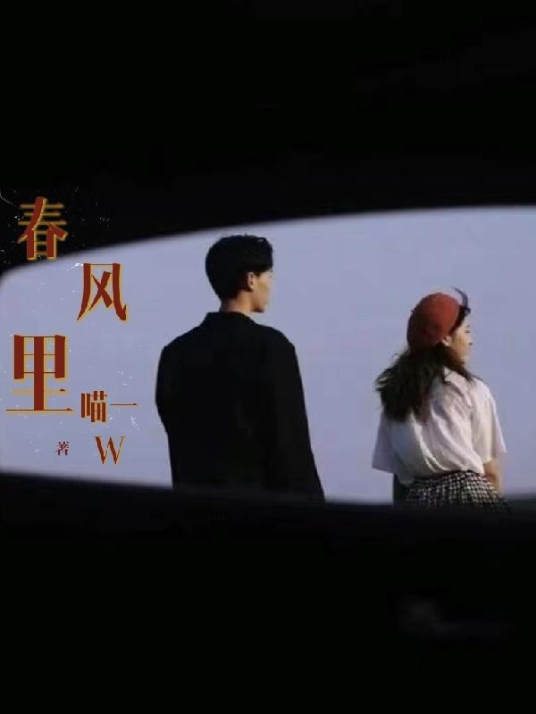 春风里图片
