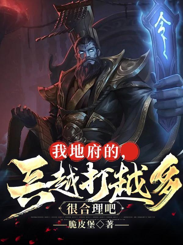 我地府的兵越打越多很合理吧镜界
