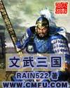 文武俱全打三国中人物