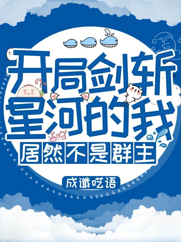 开局剑术点满砍出和之国