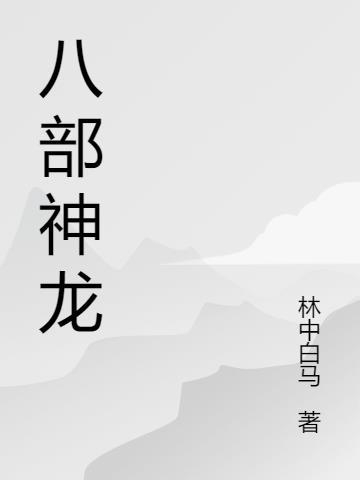 八龙神传说
