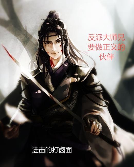 反派师兄决定做个好人by