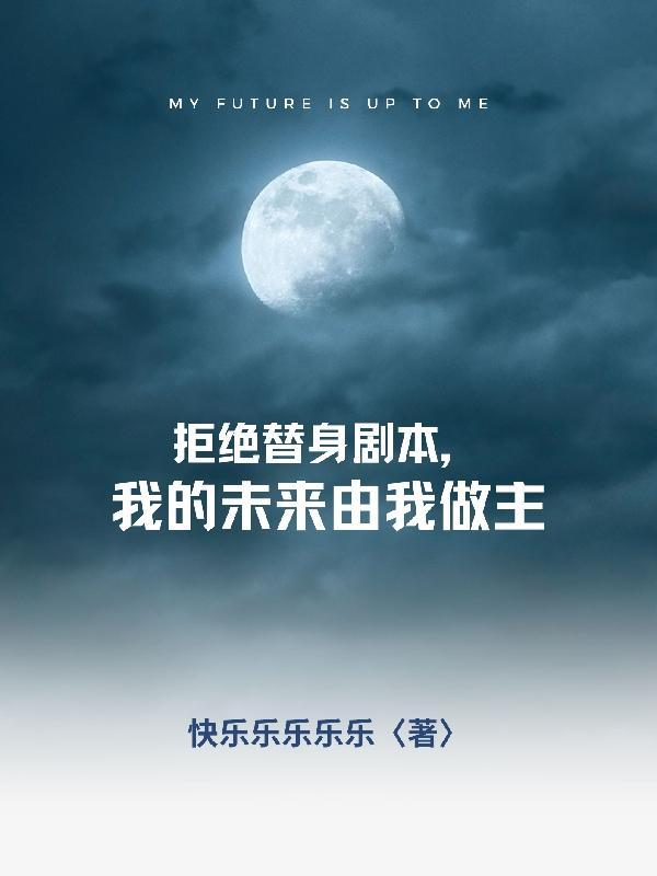 我的未来我做主情景剧本