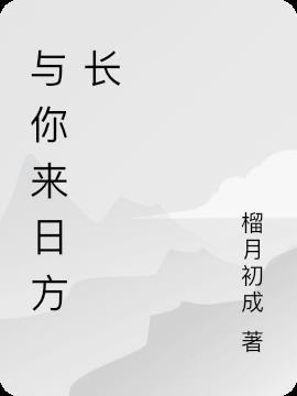 与你来日方长的句子