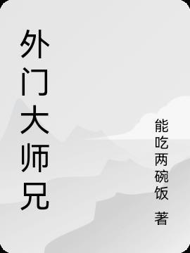 外门大师兄最新