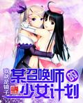 异世界少女召唤师