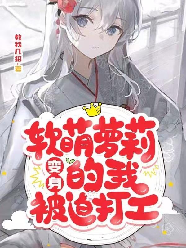 变身软萌妹子